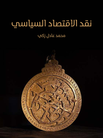 غلاف كتاب نقد الاقتصاد السياسي