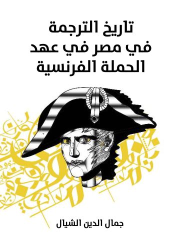 غلاف كتاب تاريخ الترجمة في مصر في عهد الحملة الفرنسية