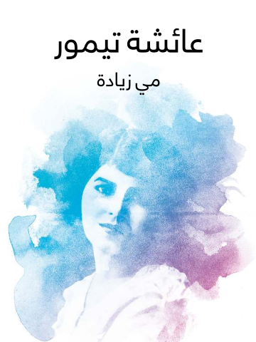 غلاف كتاب عائشة تيمور
