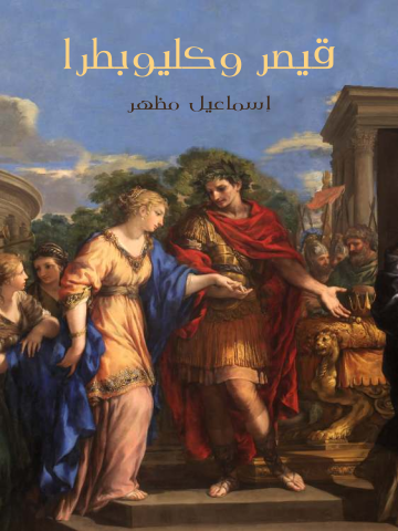 غلاف كتاب قيصر وكليوبطرا