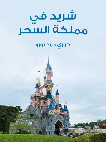 غلاف كتاب شريد في مملكة السحر