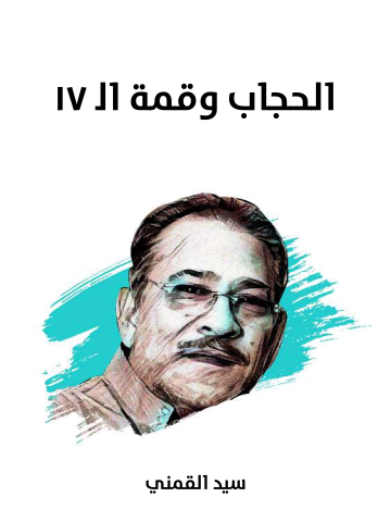 غلاف كتاب الحجاب وقمة اﻟ ١٧