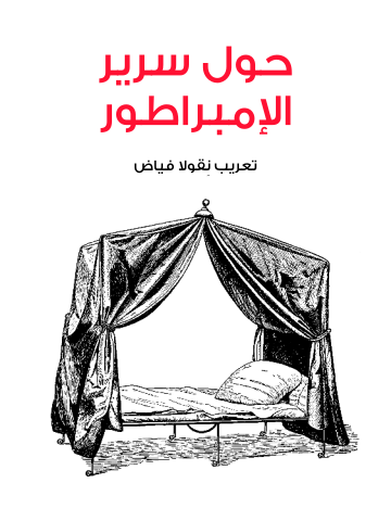 غلاف كتاب حول سرير الإمبراطور