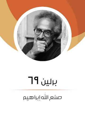 غلاف كتاب برلين ٦٩