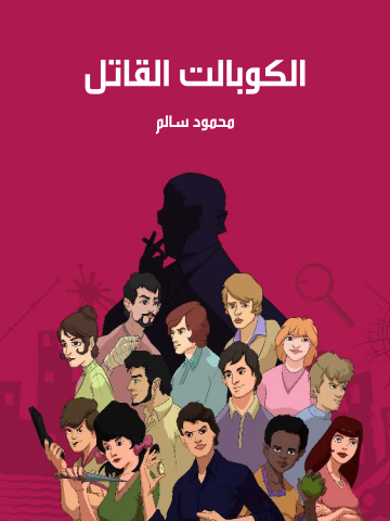 غلاف كتاب الكوبالت القاتل