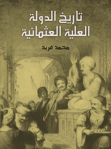 غلاف كتاب تاريخ الدولة العلية العثمانية