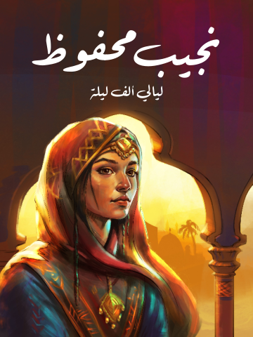 غلاف كتاب ليالي ألف ليلة