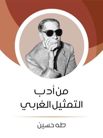 غلاف كتاب من أدب التمثيل الغربي