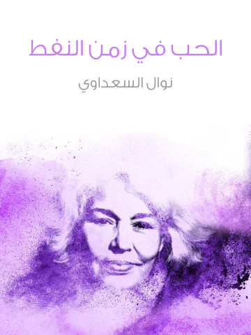 غلاف كتاب الحب في زمن النفط
