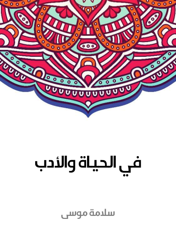 غلاف كتاب في الحياة والأدب