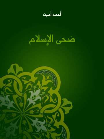 غلاف كتاب ضحى الإسلام