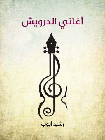 غلاف كتاب أغاني الدرويش