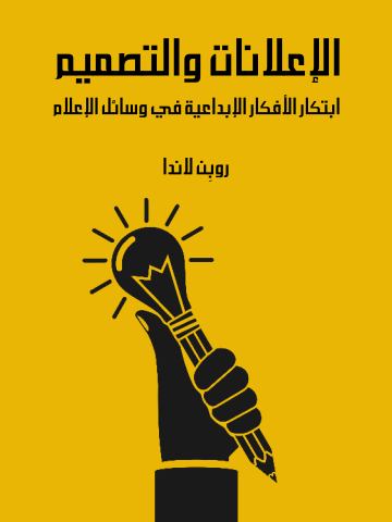 غلاف كتاب الإعلانات والتصميم: ابتكار الأفكار الإبداعية في وسائل الإعلام