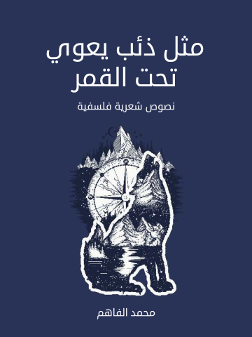 غلاف كتاب مثل ذئب يعوي تحت القمر: نصوص شعرية فلسفية