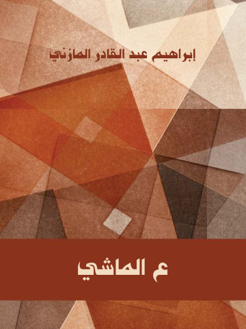 غلاف كتاب ع الماشي
