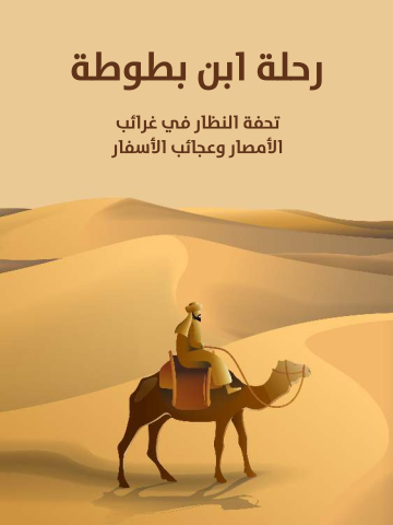 غلاف كتاب رحلة ابن بطوطة: تحفة النظار في غرائب الأمصار وعجائب الأسفار
