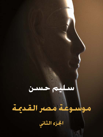 غلاف كتاب موسوعة مصر القديمة (الجزء الثاني): في مدنية مصر وثقافتها في الدولة القديمة والعهد الإهناسي