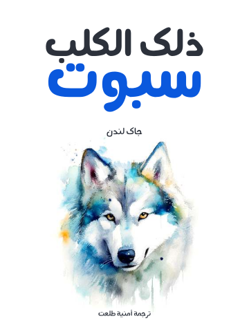 غلاف كتاب ذلك الكلب سبوت