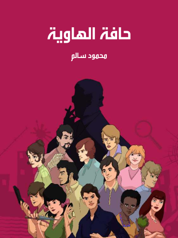 غلاف كتاب حافة الهاوية