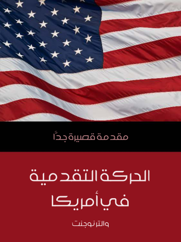 غلاف كتاب الحركة التقدمية في أمريكا: مقدمة قصيرة جدًّا