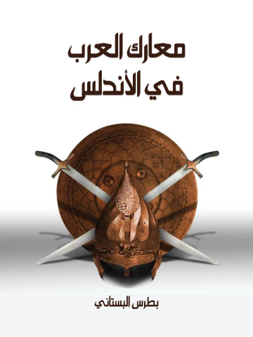 غلاف كتاب معارك العرب في الأندلس