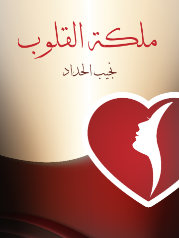 غلاف كتاب ملكة القلوب