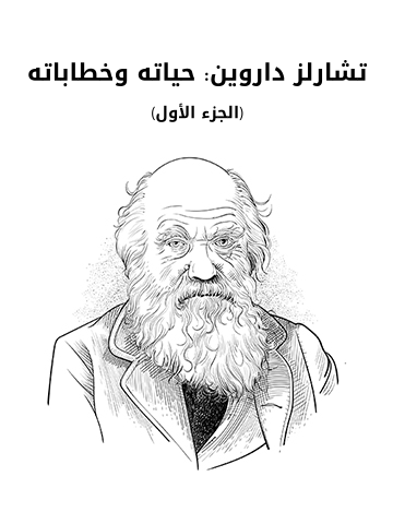 غلاف كتاب تشارلز داروين: حياته وخطاباته (الجزء الأول): مع فصل سيرة ذاتية بقلم تشارلز داروين