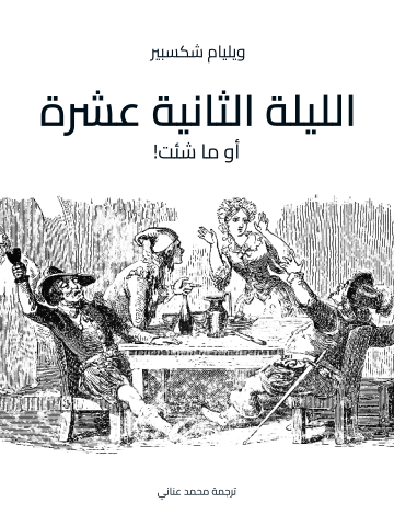 غلاف كتاب الليلة الثانية عشرة: أو ما شئت!
