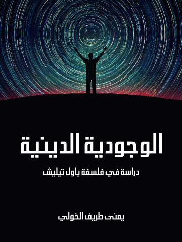 غلاف كتاب الوجودية الدينية: دراسة في فلسفة باول تيليش