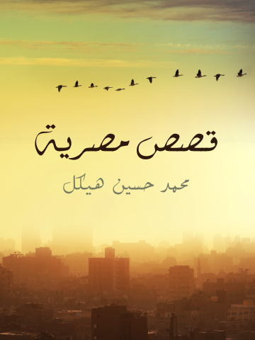غلاف كتاب قصص مصرية