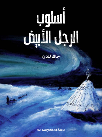 غلاف كتاب أسلوب الرجل الأبيض