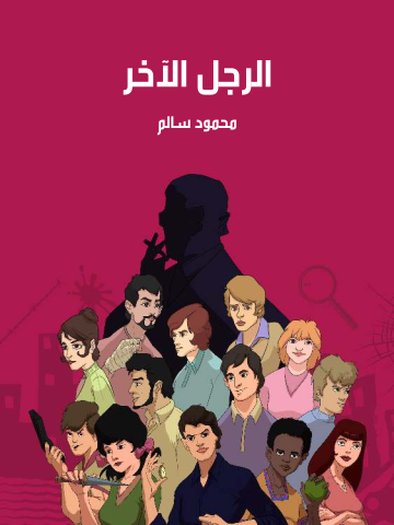 غلاف كتاب الرجل الآخر