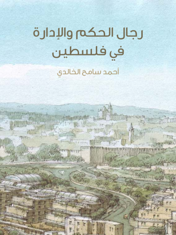 غلاف كتاب رجال الحكم والإدارة في فلسطين: من عهد الخلفاء الراشدين إلى القرن الرابع عشر الهجري