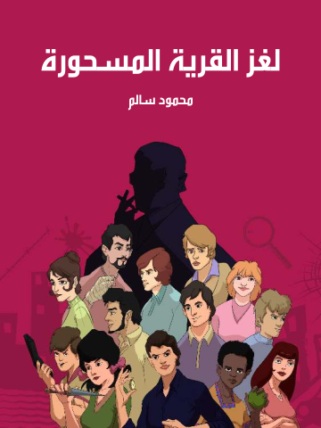 غلاف كتاب لغز القرية المسحورة