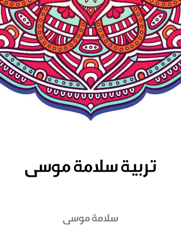 غلاف كتاب تربية سلامة موسى