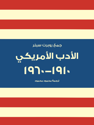 غلاف كتاب الأدب الأمريكي ١٩١٠–١٩٦٠