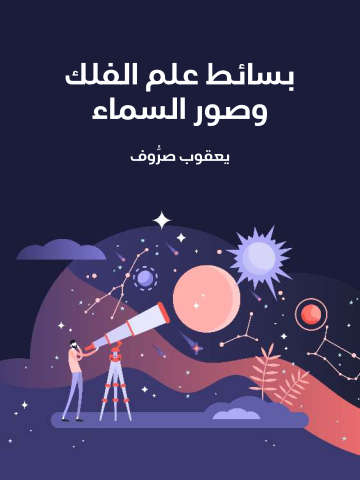 غلاف كتاب بسائط علم الفلك وصور السماء