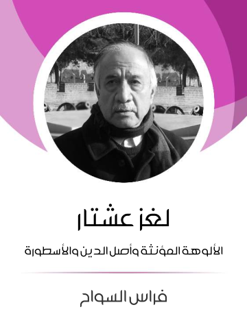 غلاف كتاب لغز عشتار: الألوهة المؤنثة وأصل الدين والأسطورة