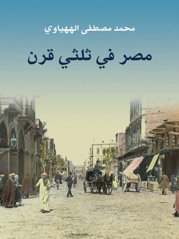 غلاف كتاب مصر في ثلثي قرن