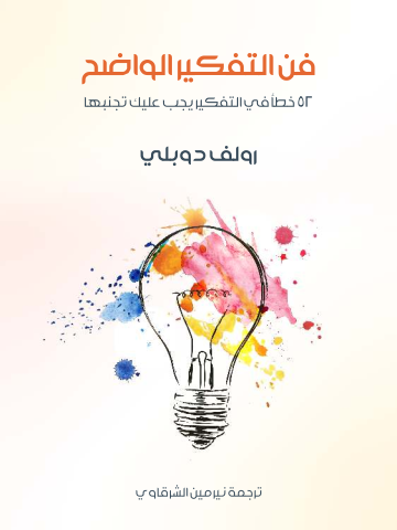 غلاف كتاب فن التفكير الواضح: ٥٢ خطأ في التفكير يجب عليك تجنبها