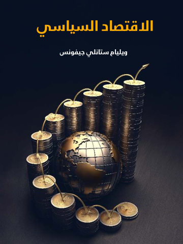 غلاف كتاب الاقتصاد السياسي