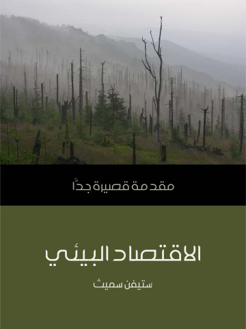 غلاف كتاب الاقتصاد البيئي: مقدمة قصيرة جدًّا