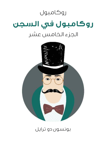 غلاف كتاب روكامبول في السجن: روكامبول (الجزء الخامس عشر)