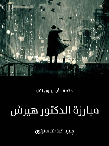 غلاف كتاب مبارزة الدكتور هيرش: حكمة الأب براون (١٥)