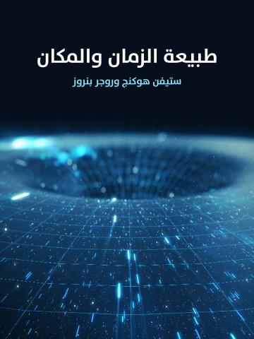 غلاف كتاب طبيعة الزمان والمكان