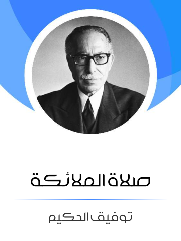 غلاف كتاب صلاة الملائكة