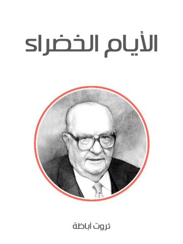 غلاف كتاب الأيام الخضراء