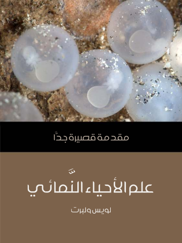 غلاف كتاب علم الأحياء النَّمائي: مقدمة قصيرة جدًّا