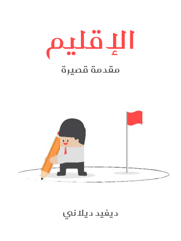 غلاف كتاب الإقليم: مقدمة قصيرة