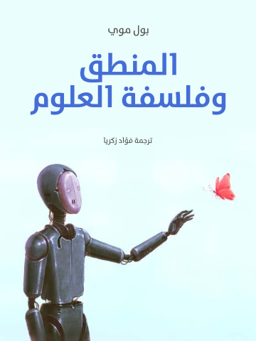غلاف كتاب المنطق وفلسفة العلوم